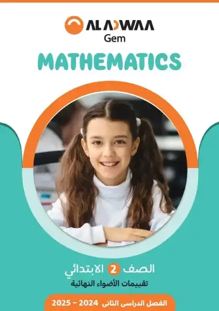 نماذج امتحانات Math للصف الثاني الابتدائي الترم الثاني PDF بالاجابات PDF