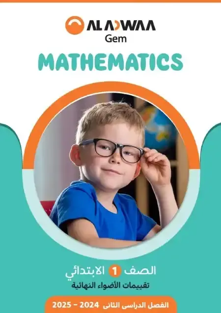 نماذج امتحانات Math للصف الاول الابتدائي الترم الثاني PDF بالاجابات PDF