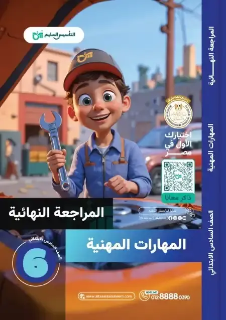 امتحانات مهارات مهنية للصف السادس الابتدائي الترم الثاني PDF بالحل PDF