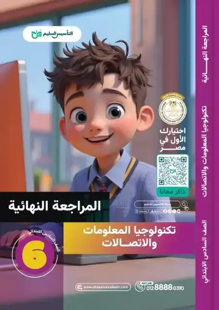 امتحانات تكنولوجيا المعلومات للصف السادس الابتدائي الترم الثاني PDF بالحل PDF