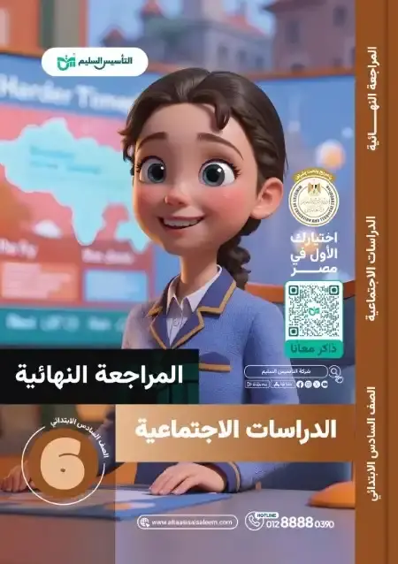 امتحانات دراسات اجتماعية للصف السادس الابتدائي الترم الثاني PDF بالحل PDF