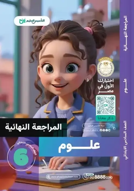 امتحانات العلوم للصف السادس الابتدائي الترم الثاني PDF بالحل PDF