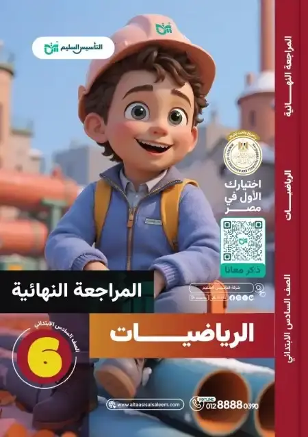 امتحانات الرياضيات للصف السادس الابتدائي الترم الثاني PDF بالحل PDF