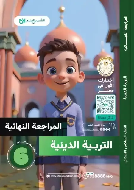 امتحانات التربية الاسلامية للصف السادس الابتدائي الترم الثاني PDF بالحل PDF