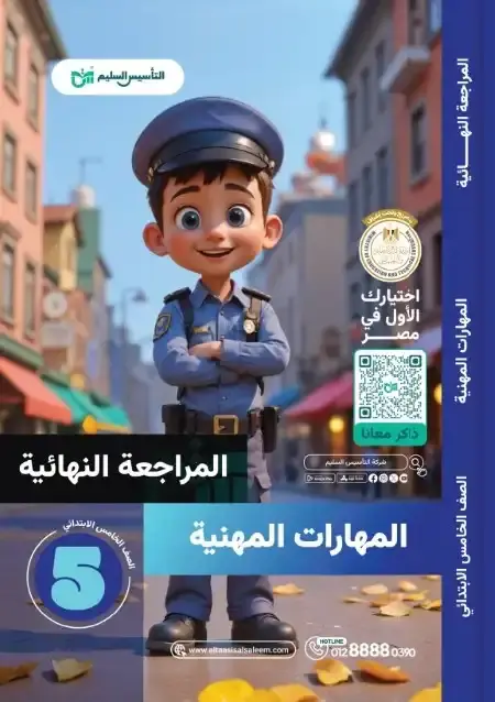 امتحانات مهارات مهنية للصف الخامس الابتدائي الترم الثاني PDF بالحل PDF