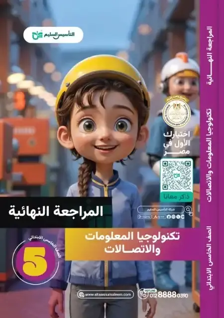 امتحانات تكنولوجيا المعلومات للصف الخامس الابتدائي الترم الثاني PDF بالحل PDF