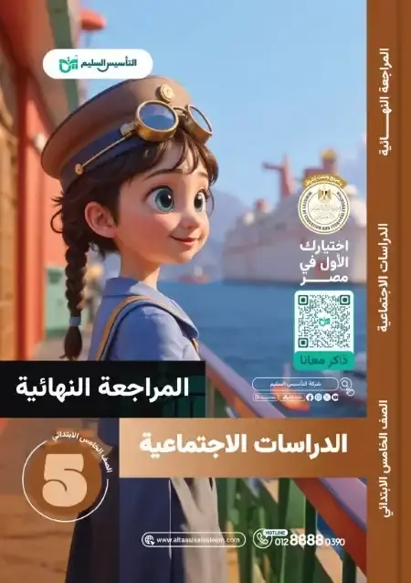 امتحانات دراسات اجتماعية للصف الخامس الابتدائي الترم الثاني PDF بالحل PDF