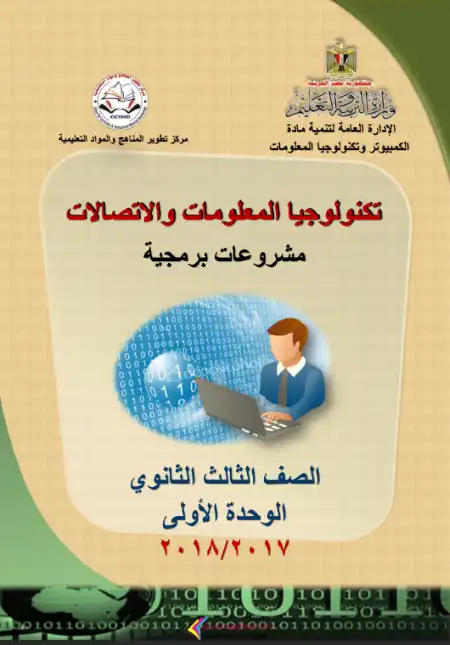 تحميل كتاب الوزارة حاسب آلي للصف الثالث الثانوي PDF PDF