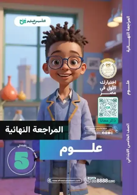 امتحانات العلوم للصف الخامس الابتدائي الترم الثاني PDF بالحل PDF