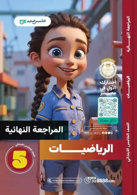 امتحانات الرياضيات للصف الخامس الابتدائي الترم الثاني PDF بالحل PDF