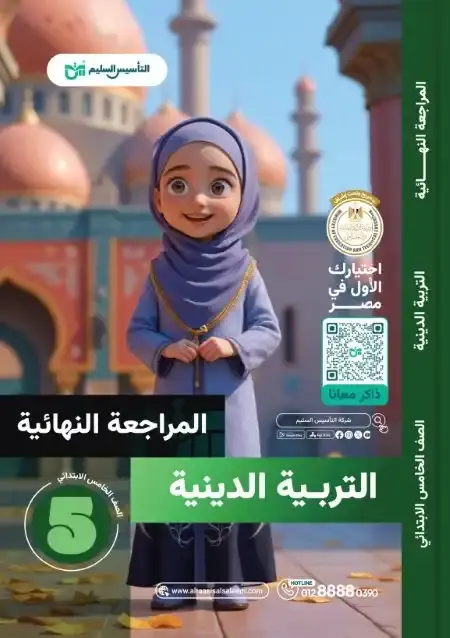 امتحانات التربية الاسلامية للصف الخامس الابتدائي الترم الثاني PDF بالحل PDF