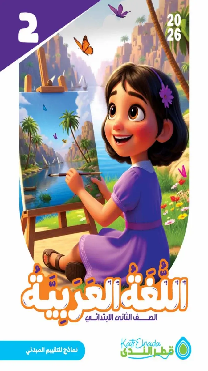 تقييمات مبدئية لغة عربية للصف الثاني الابتدائي الترم الثاني بالاجابات 2026 PDF PDF