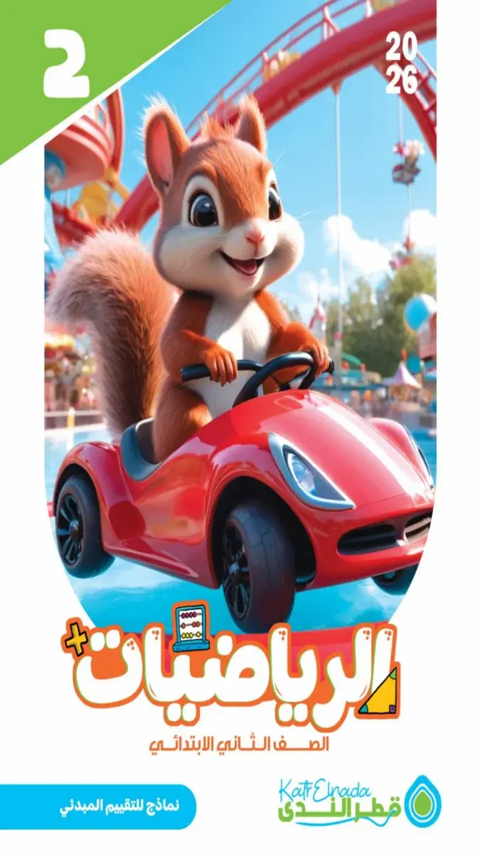 تقييمات مبدئية رياضيات للصف الثاني الابتدائي الترم الثاني بالاجابات 2026 PDF PDF