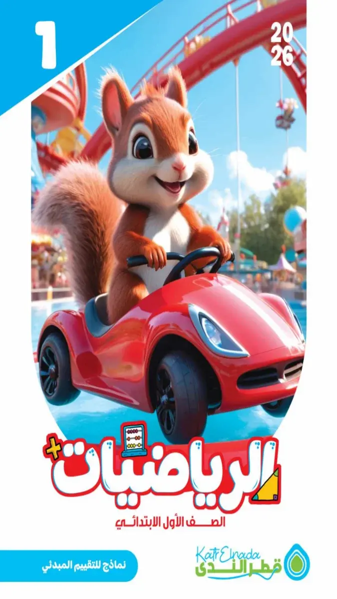 تقييمات مبدئية رياضيات للصف الاول الابتدائي الترم الثاني بالاجابات 2026 PDF PDF