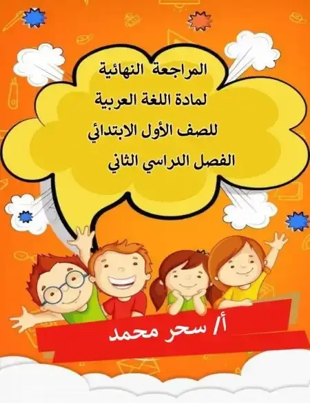 مراجعة اللغة العربية للصف الاول الابتدائي الترم الثاني PDF PDF