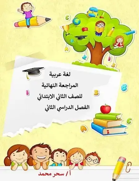 مراجعة اللغة العربية للصف الثاني الابتدائي الترم الثاني PDF PDF