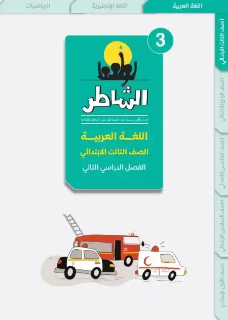 اختبارات اللغة العربية للصف الثالث الابتدائي الترم الثاني PDF بالاجابات PDF