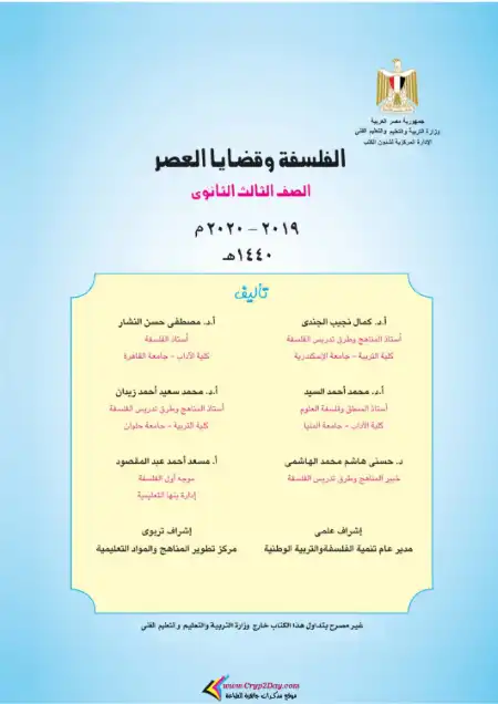 تحميل كتاب الوزارة فلسفة للصف الثالث الثانوي PDF PDF