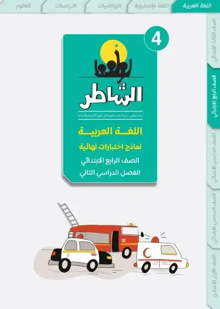 اختبارات اللغة العربية للصف الرابع الابتدائي الترم الثاني PDF بالاجابات PDF