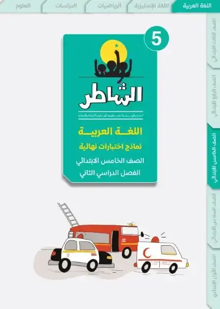 اختبارات اللغة العربية للصف الخامس الابتدائي الترم الثاني PDF بالاجابات PDF