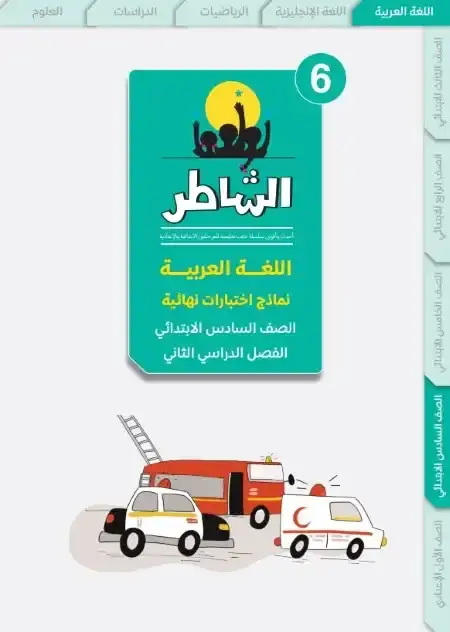 اختبارات اللغة العربية للصف السادس الابتدائي الترم الثاني PDF بالاجابات PDF