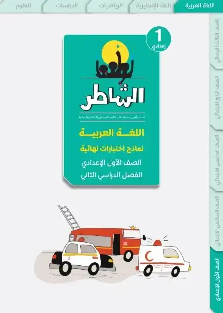 امتحانات اللغة العربية للصف الاول الاعدادي الترم الثاني PDF بالاجابات PDF