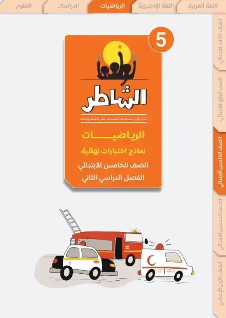 اختبارات الرياضيات للصف الخامس الابتدائي الترم الثاني PDF بالاجابات PDF