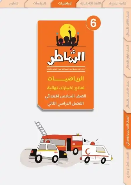 اختبارات الرياضيات للصف السادس الابتدائي الترم الثاني PDF بالاجابات PDF