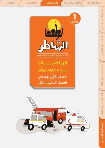 امتحانات الرياضيات للصف الاول الاعدادي الترم الثاني PDF بالاجابات PDF