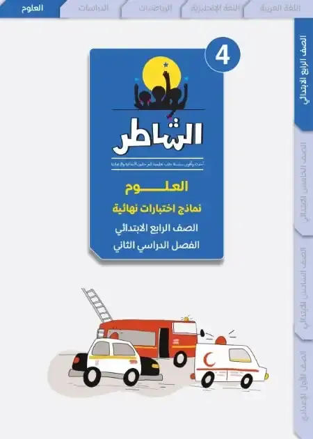 اختبارات العلوم للصف الرابع الابتدائي الترم الثاني PDF بالاجابات PDF