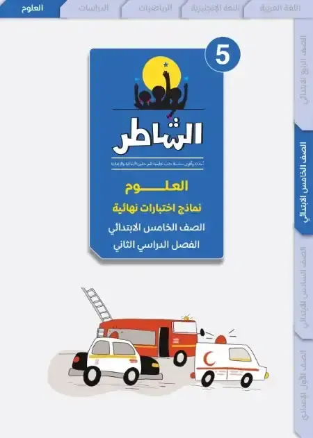 اختبارات العلوم للصف الخامس الابتدائي الترم الثاني PDF بالاجابات PDF