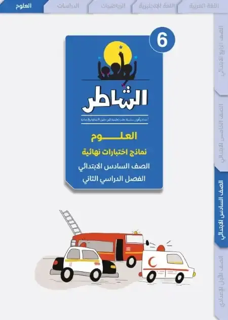 اختبارات العلوم للصف السادس الابتدائي الترم الثاني PDF بالاجابات PDF