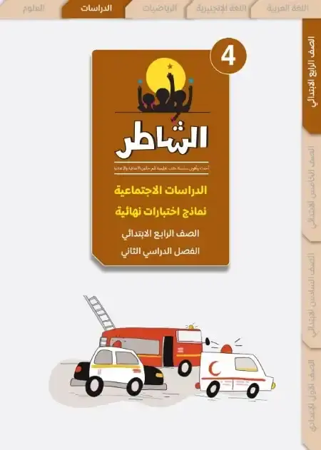 اختبارات الدراسات الاجتماعية للصف الرابع الابتدائي الترم الثاني PDF بالاجابات PDF