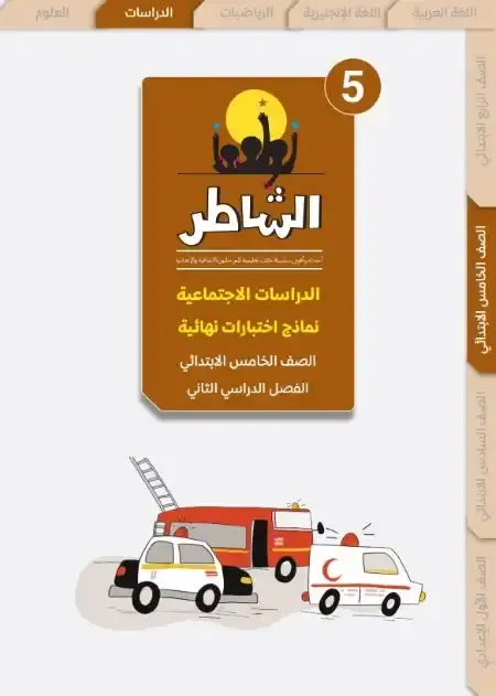 اختبارات الدراسات الاجتماعية للصف الخامس الابتدائي الترم الثاني PDF بالاجابات PDF