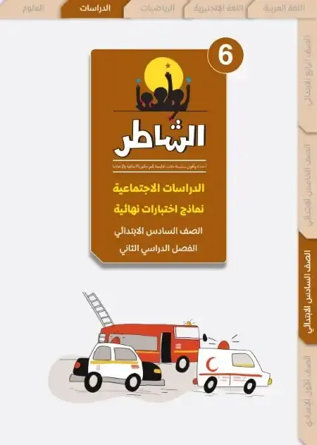 اختبارات الدراسات الاجتماعية للصف السادس الابتدائي الترم الثاني PDF بالاجابات PDF