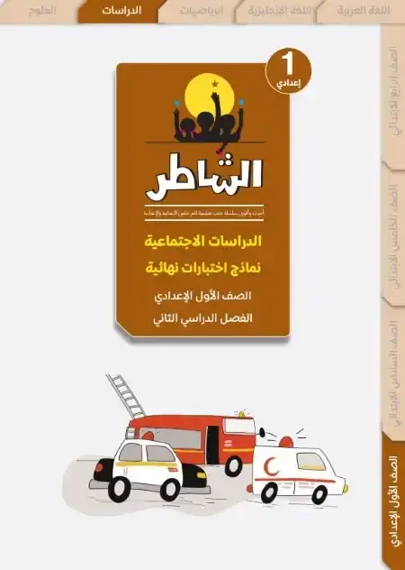امتحانات الدراسات الاجتماعية للصف الاول الاعدادي الترم الثاني PDF بالاجابات PDF