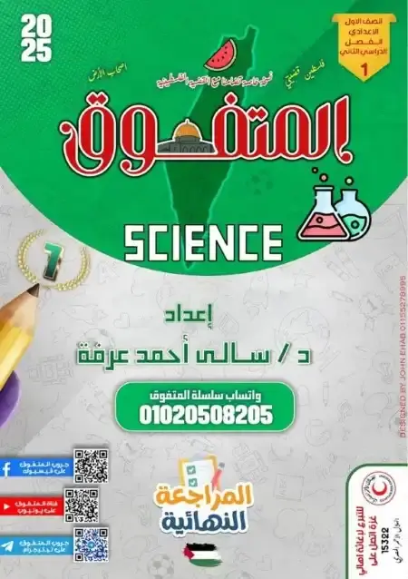 مراجعة المتفوق Science للصف الاول الاعدادي الترم الثاني بالاجابات PDF PDF