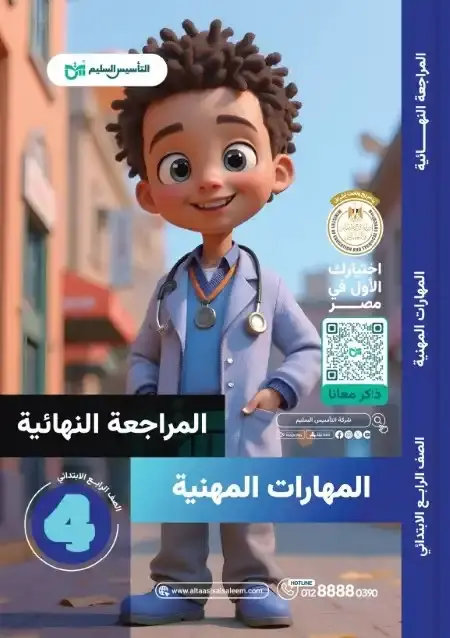 امتحانات مهارات مهنية للصف الرابع الابتدائي الترم الثاني PDF بالحل PDF