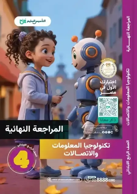 امتحانات تكنولوجيا المعلومات للصف الرابع الابتدائي الترم الثاني PDF بالحل PDF