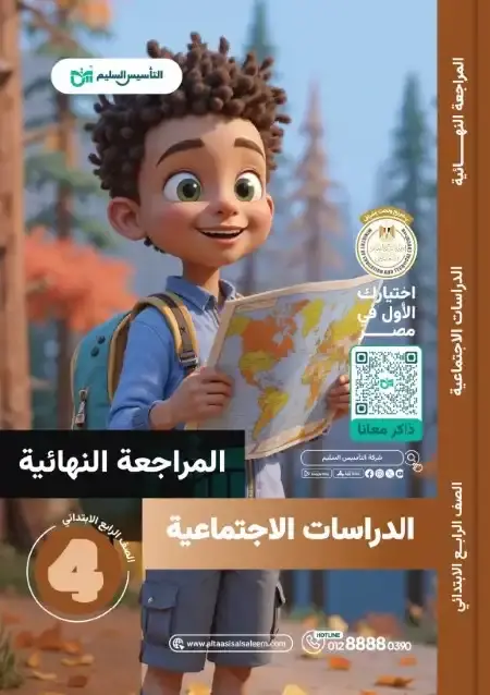 امتحانات دراسات اجتماعية للصف الرابع الابتدائي الترم الثاني PDF بالحل PDF