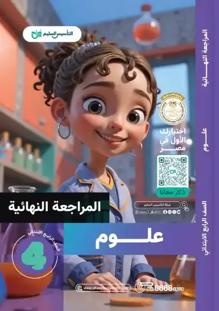 امتحانات العلوم للصف الرابع الابتدائي الترم الثاني PDF بالحل PDF