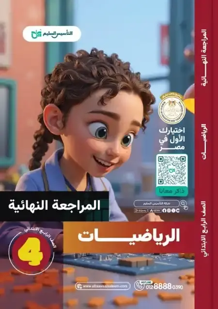 امتحانات الرياضيات للصف الرابع الابتدائي الترم الثاني PDF بالحل PDF