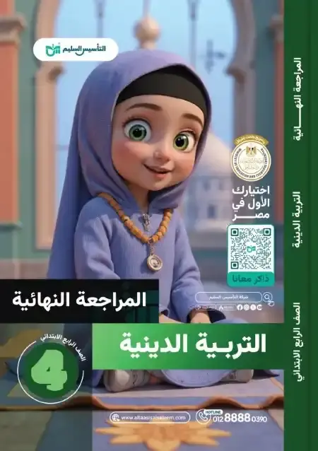 امتحانات التربية الاسلامية للصف الرابع الابتدائي الترم الثاني PDF بالحل PDF