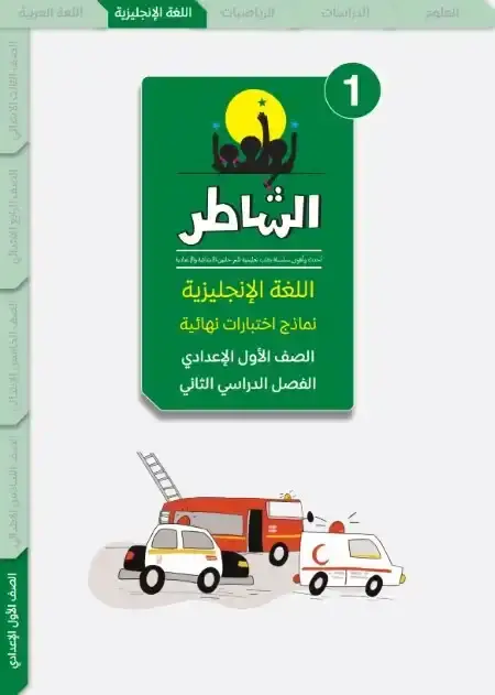 امتحانات اللغة الانجليزية للصف الاول الاعدادي الترم الثاني PDF بالاجابات PDF