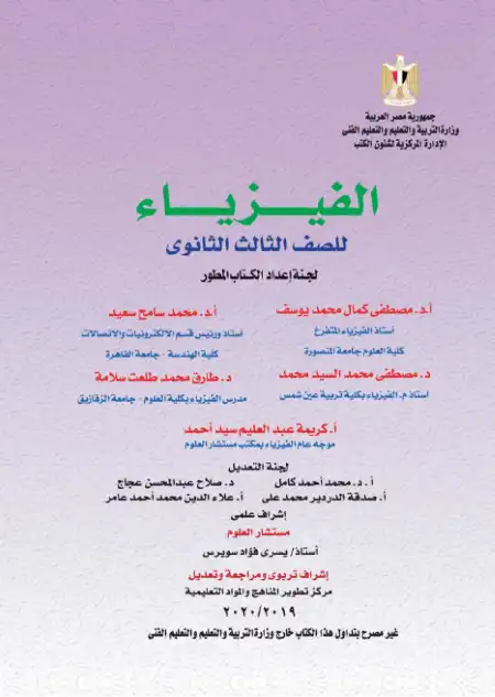 تحميل كتاب الوزارة فيزياء للصف الثالث الثانوي PDF PDF