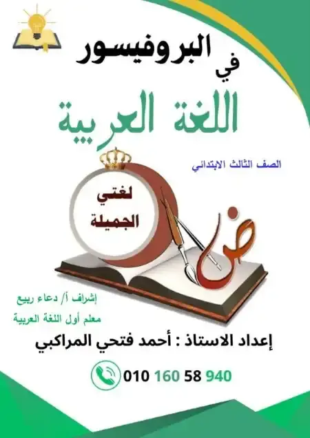 مراجعة لغة عربية للصف الثالث الابتدائي الترم الثاني PDF مع الاجابات PDF
