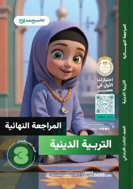 امتحانات التربية الاسلامية للصف الثالث الابتدائي الترم الثاني PDF بالحل PDF