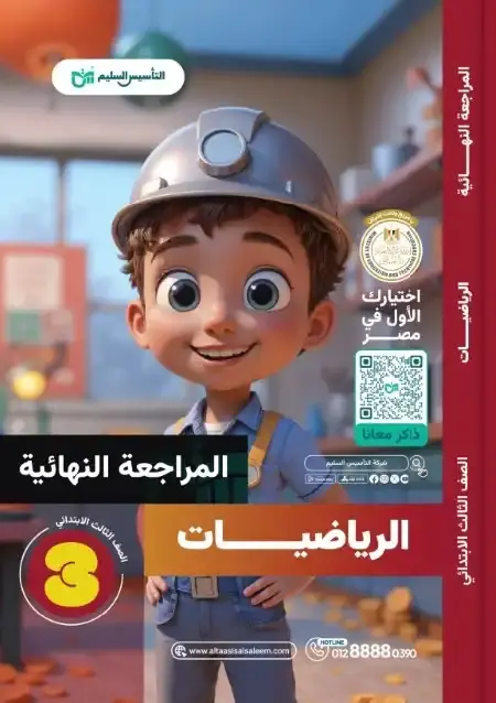 امتحانات الرياضيات للصف الثالث الابتدائي الترم الثاني PDF بالحل PDF