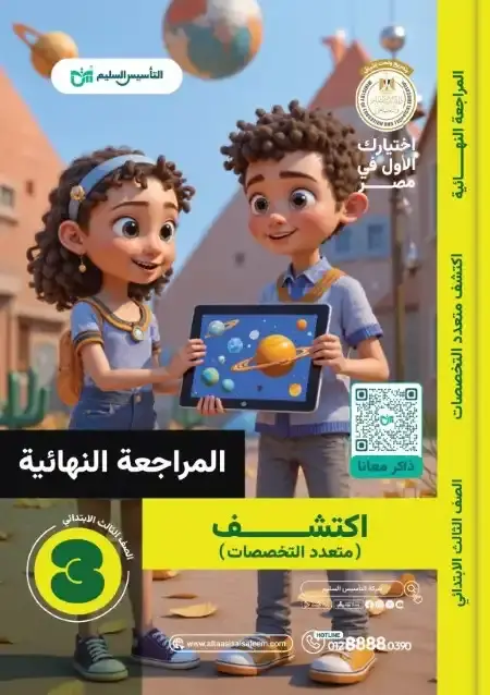 امتحانات اكتشف للصف الثالث الابتدائي الترم الثاني PDF بالحل PDF