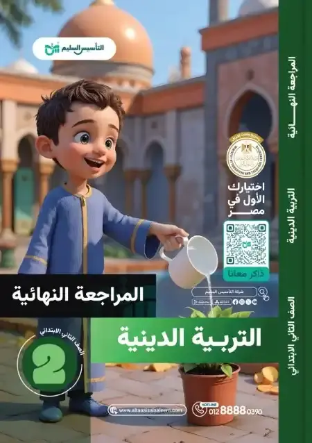 امتحانات التربية الاسلامية للصف الثاني الابتدائي الترم الثاني PDF بالحل PDF